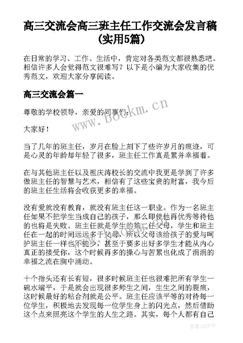 高三交流会 高三班主任工作交流会发言稿(实用5篇)