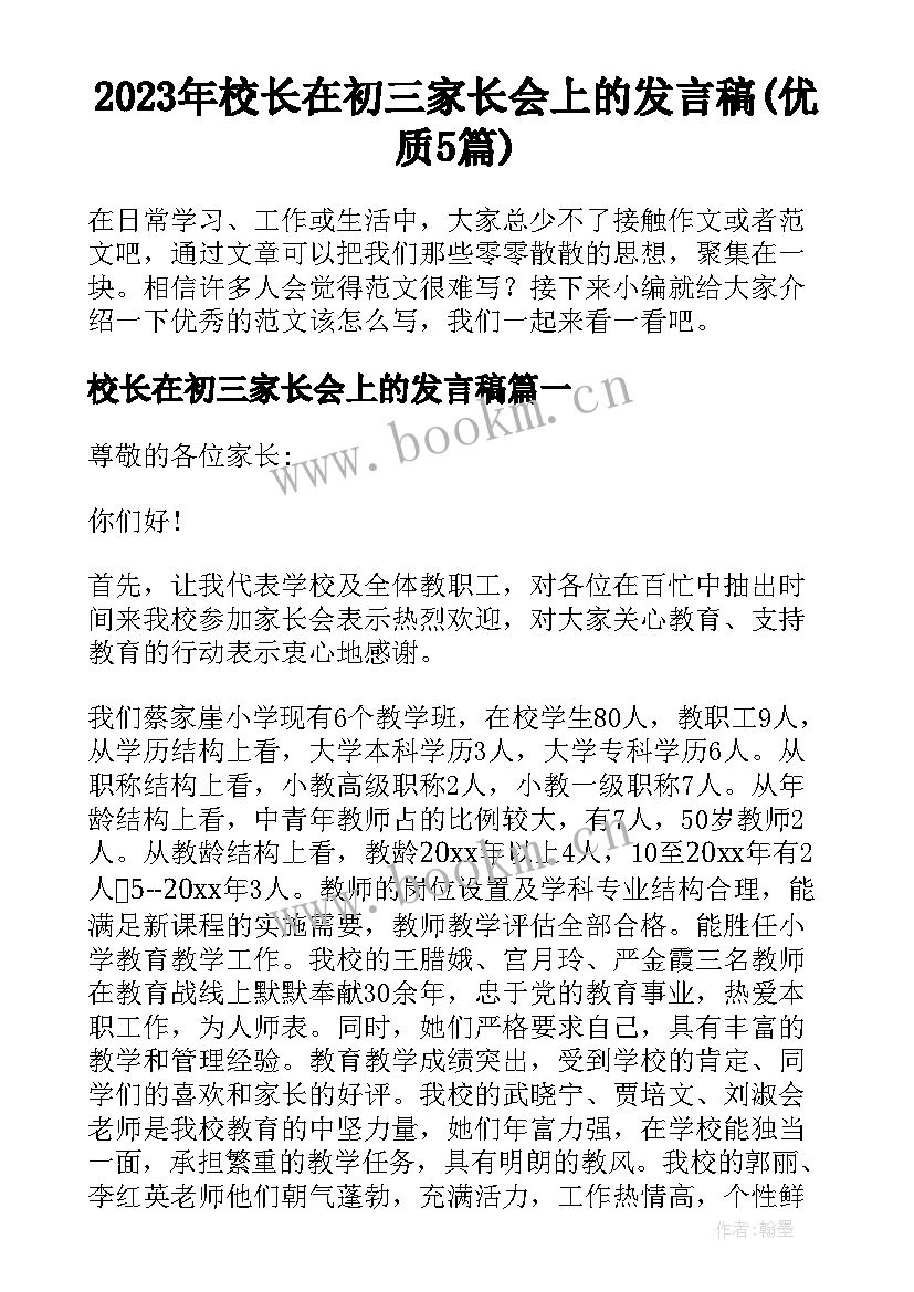 2023年校长在初三家长会上的发言稿(优质5篇)