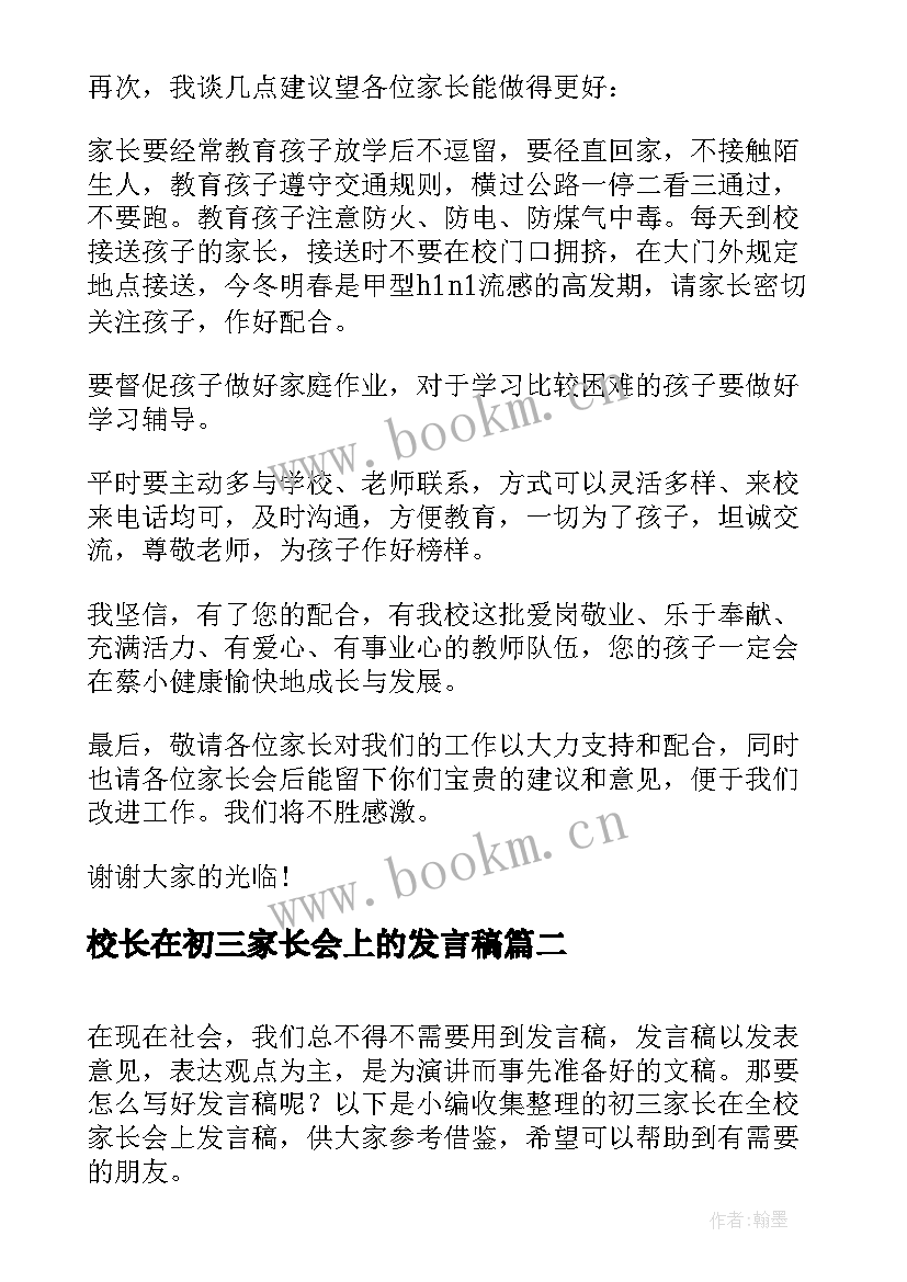 2023年校长在初三家长会上的发言稿(优质5篇)