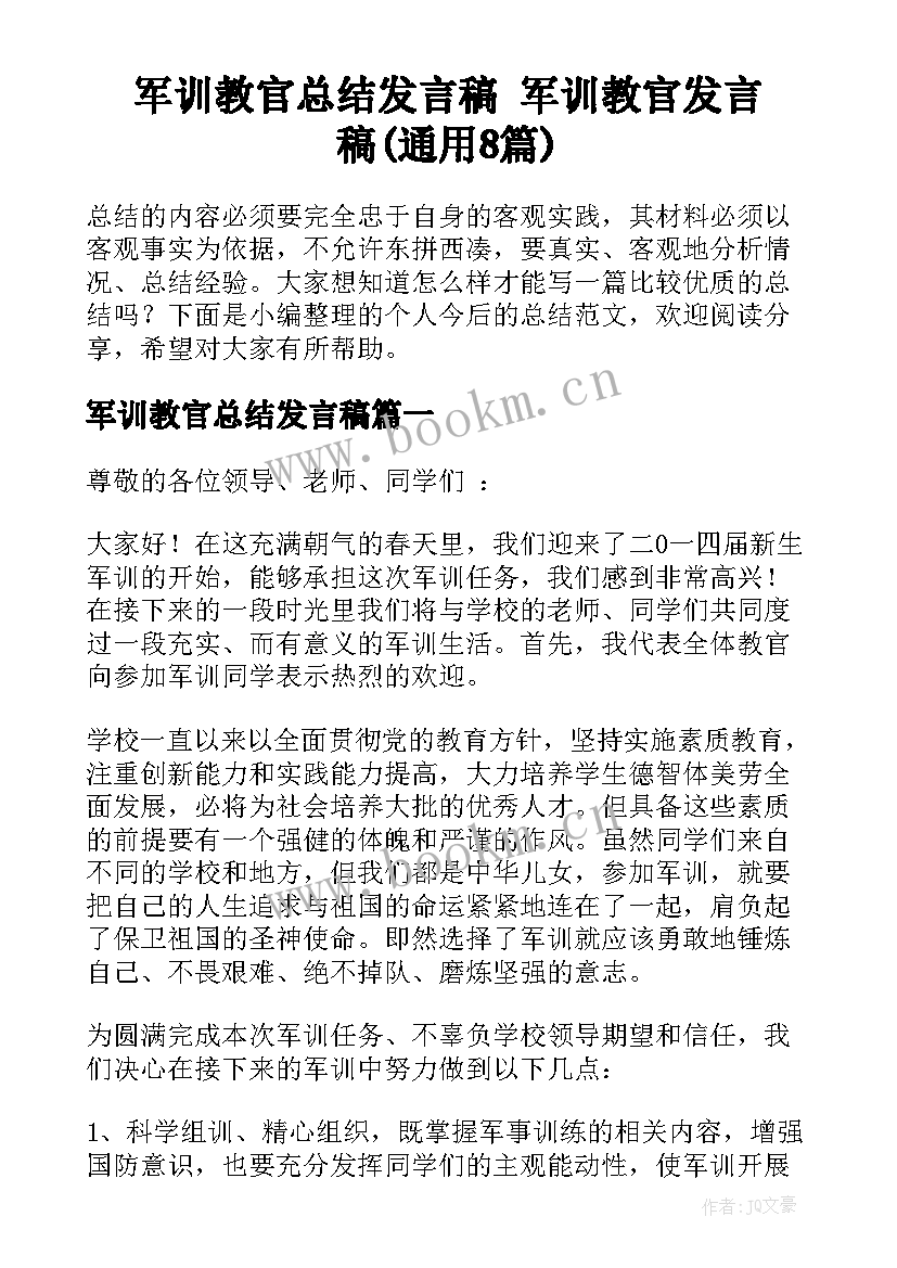 军训教官总结发言稿 军训教官发言稿(通用8篇)