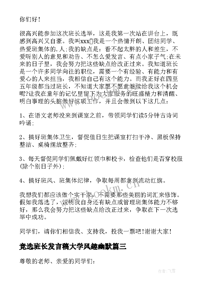 2023年竞选班长发言稿大学风趣幽默(通用9篇)