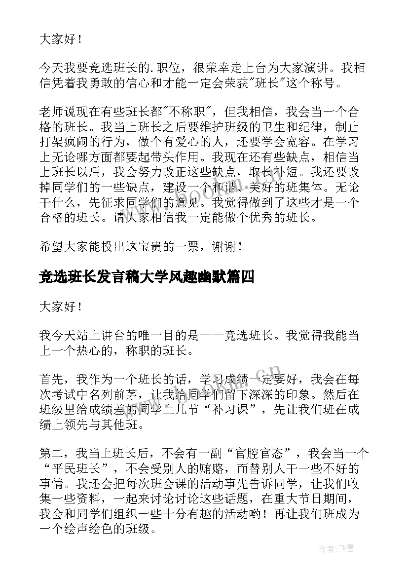 2023年竞选班长发言稿大学风趣幽默(通用9篇)