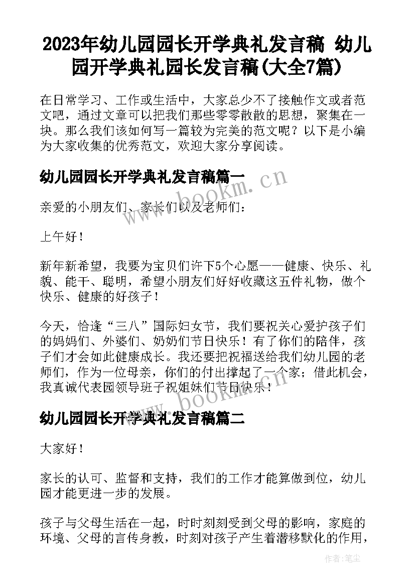 2023年幼儿园园长开学典礼发言稿 幼儿园开学典礼园长发言稿(大全7篇)