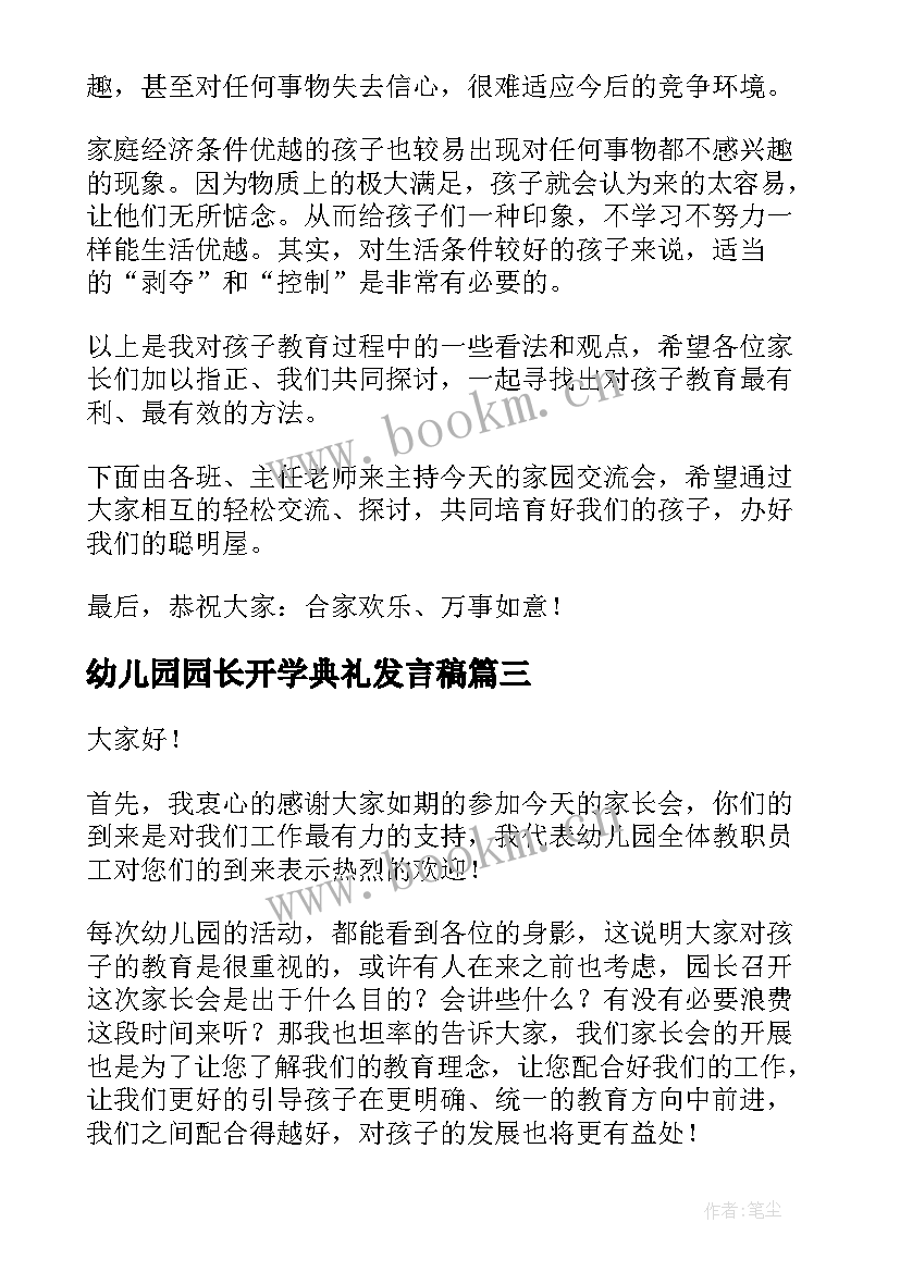 2023年幼儿园园长开学典礼发言稿 幼儿园开学典礼园长发言稿(大全7篇)