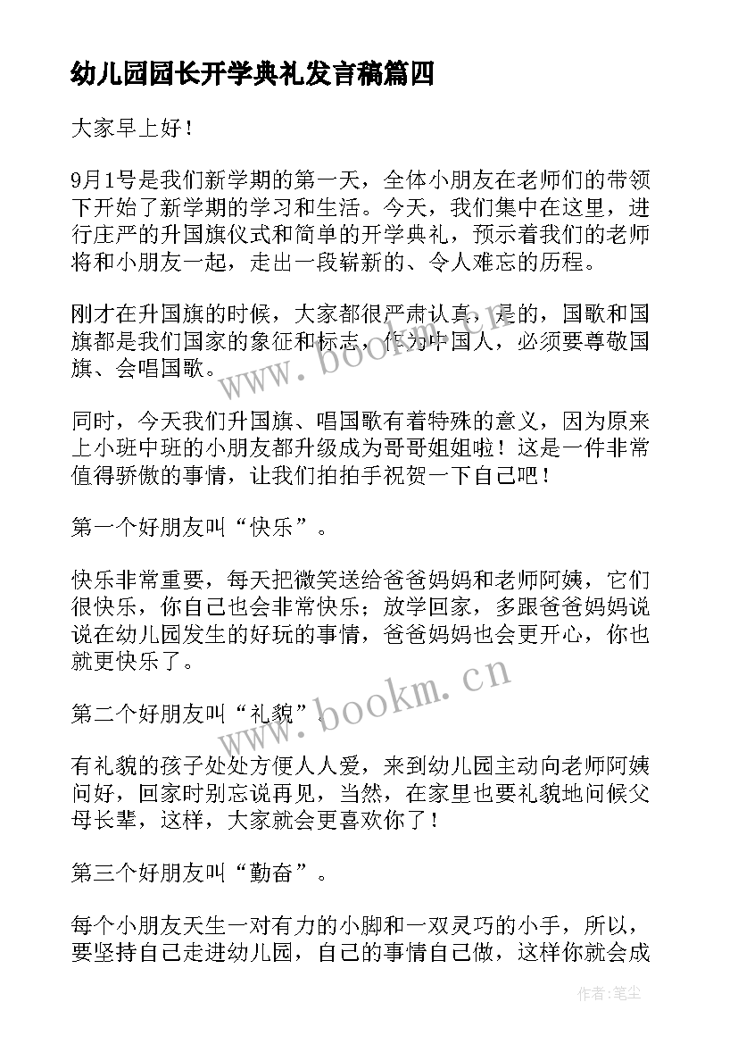 2023年幼儿园园长开学典礼发言稿 幼儿园开学典礼园长发言稿(大全7篇)