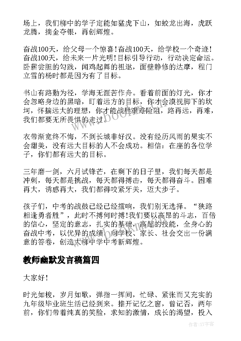 教师幽默发言稿(实用5篇)