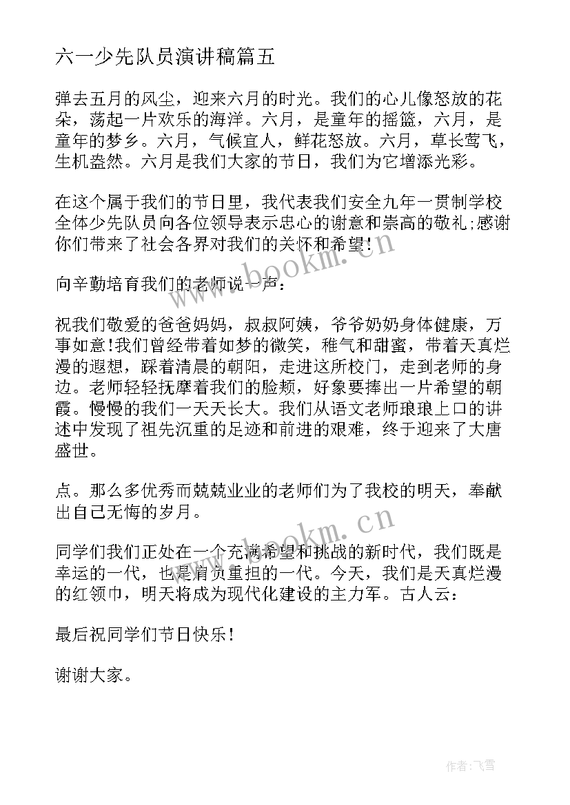 2023年六一少先队员演讲稿(实用5篇)