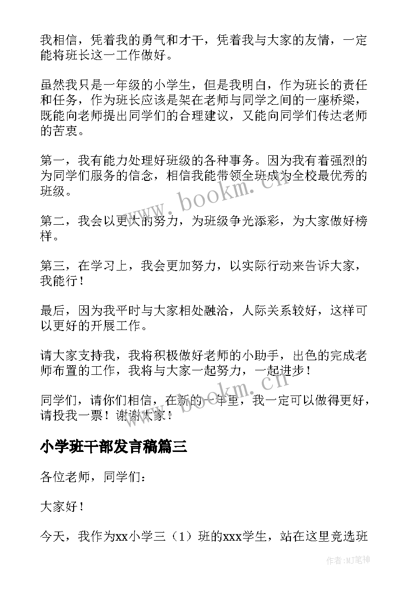 最新小学班干部发言稿 小学生班干部发言稿(大全10篇)