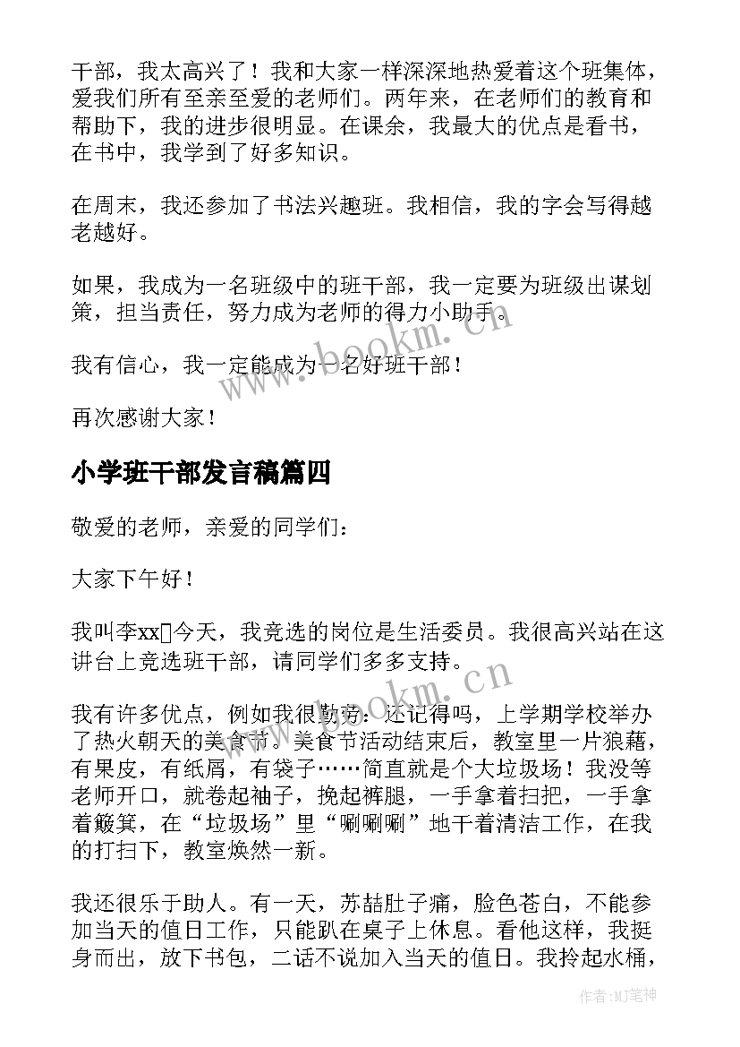 最新小学班干部发言稿 小学生班干部发言稿(大全10篇)