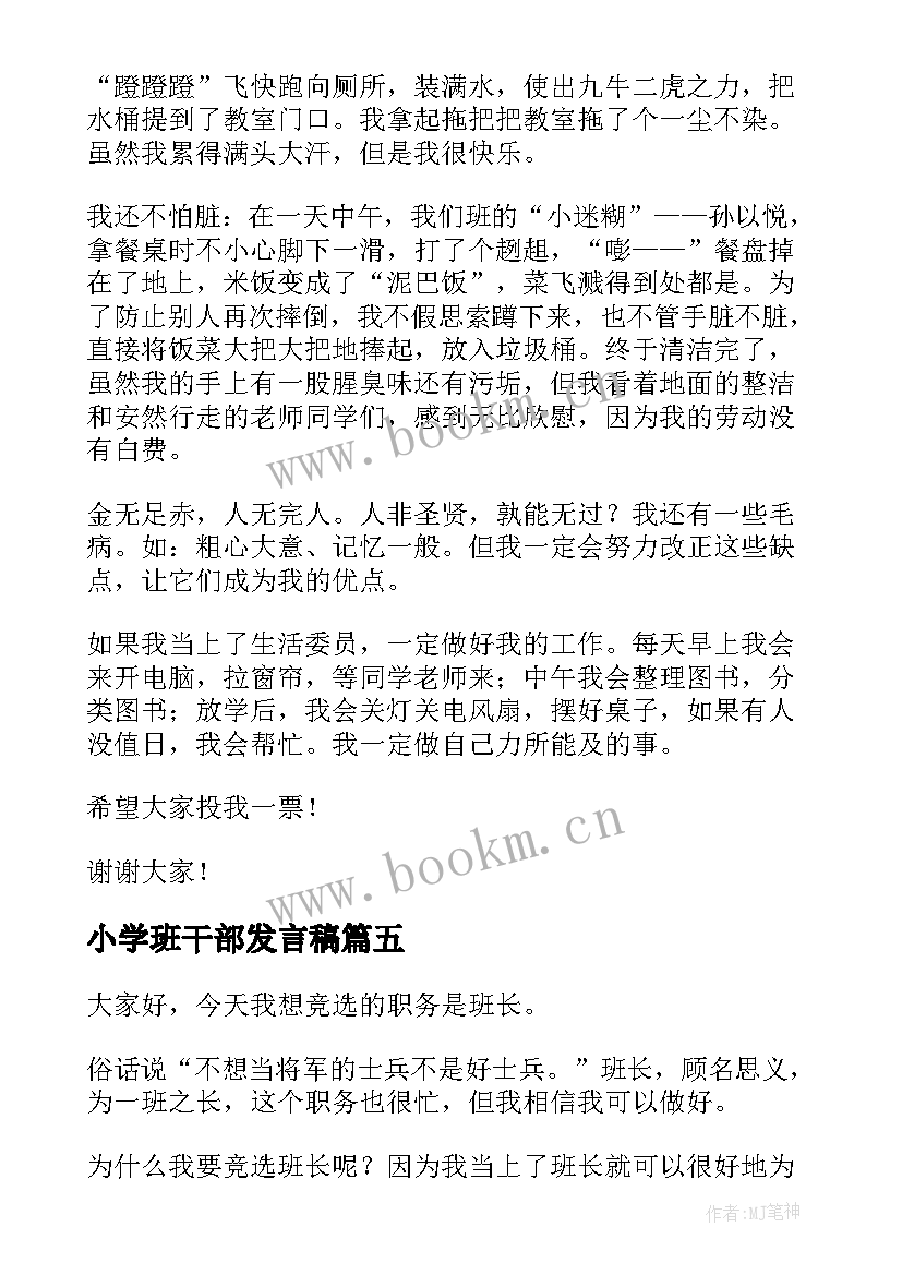 最新小学班干部发言稿 小学生班干部发言稿(大全10篇)