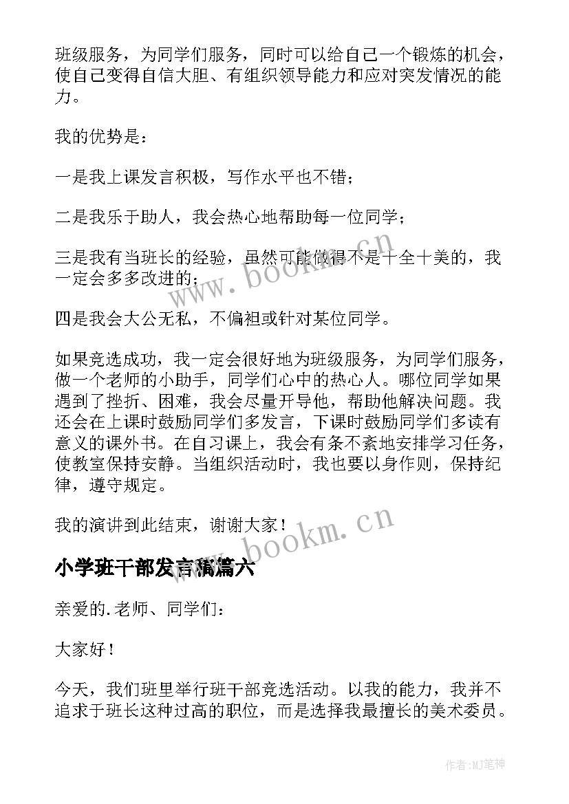 最新小学班干部发言稿 小学生班干部发言稿(大全10篇)