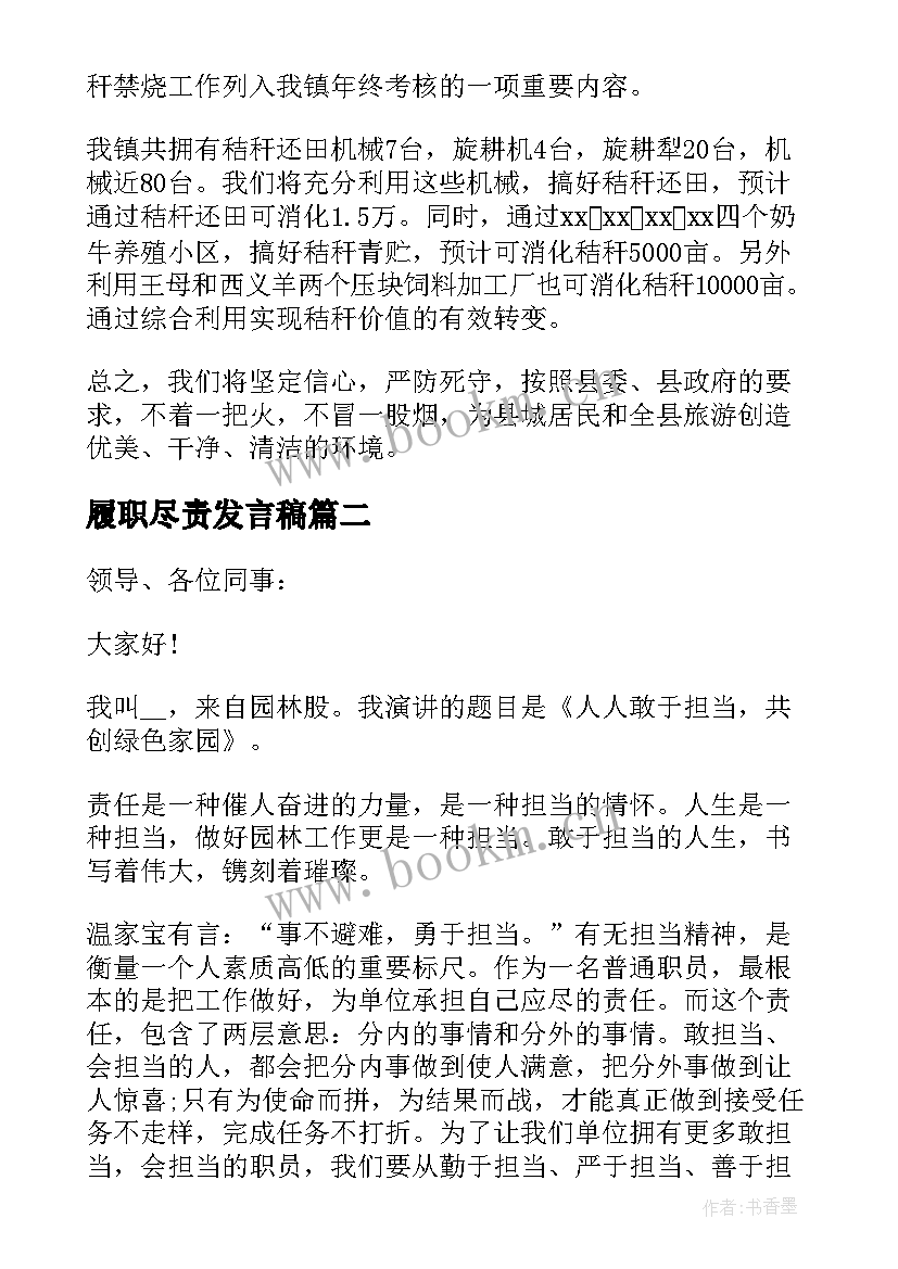 履职尽责发言稿(优秀5篇)