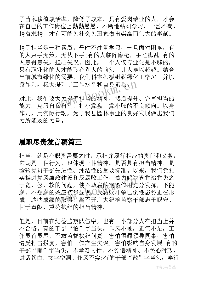 履职尽责发言稿(优秀5篇)