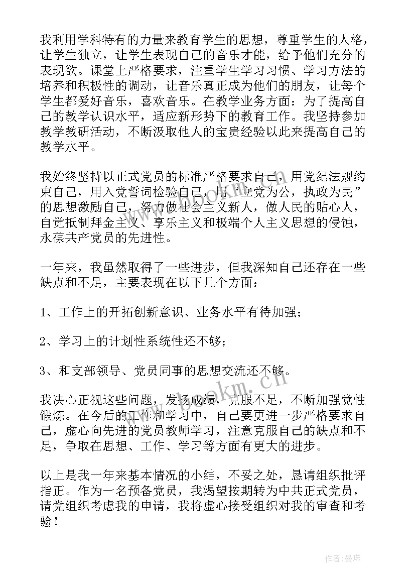 教师预备党员转正思想汇报(模板7篇)