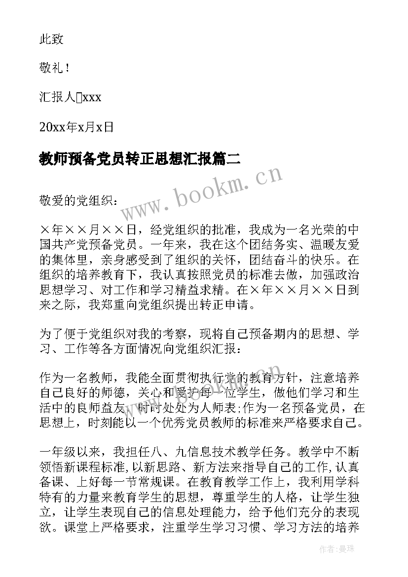 教师预备党员转正思想汇报(模板7篇)