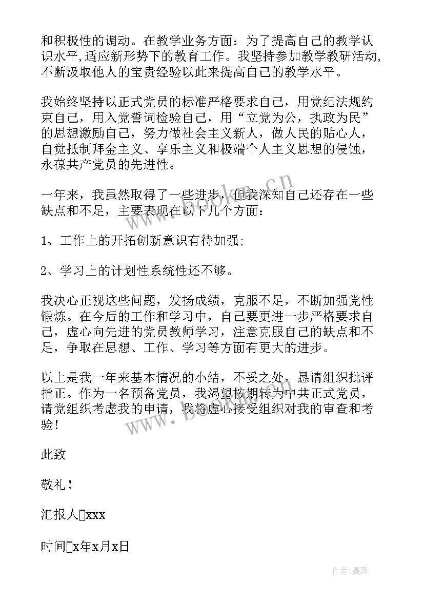 教师预备党员转正思想汇报(模板7篇)