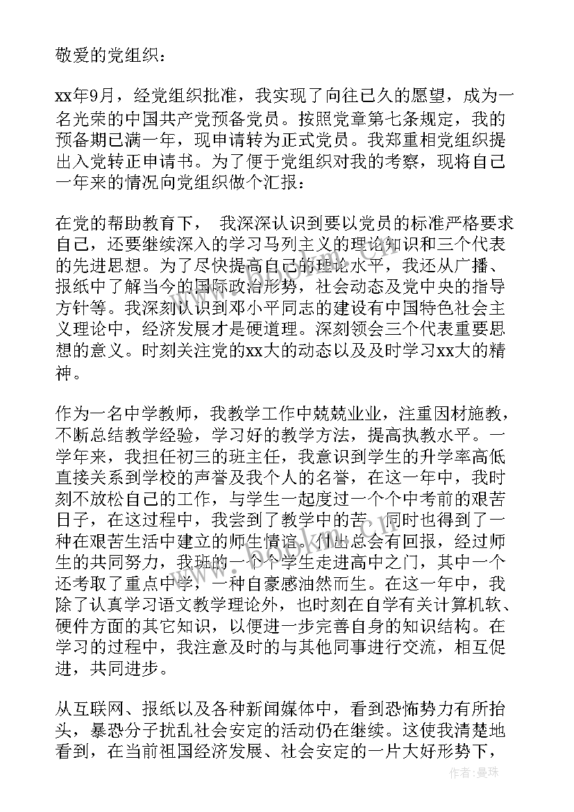 教师预备党员转正思想汇报(模板7篇)