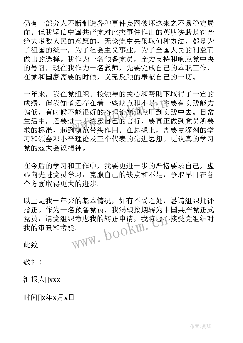 教师预备党员转正思想汇报(模板7篇)