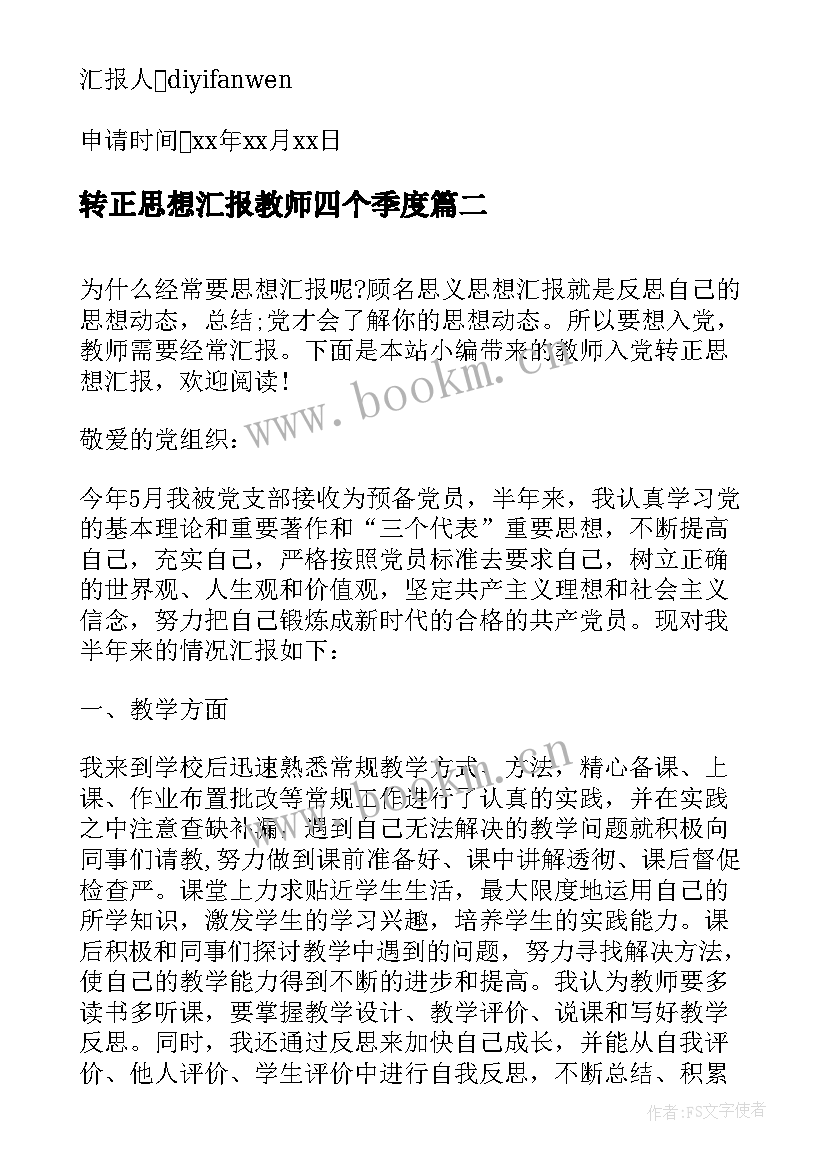 转正思想汇报教师四个季度 教师入党转正思想汇报(大全6篇)