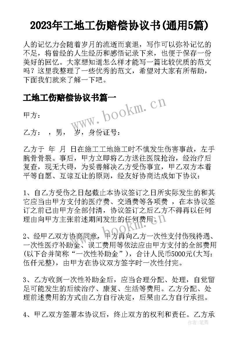 2023年工地工伤赔偿协议书(通用5篇)