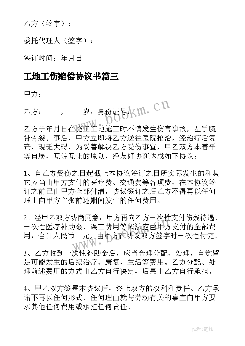 2023年工地工伤赔偿协议书(通用5篇)