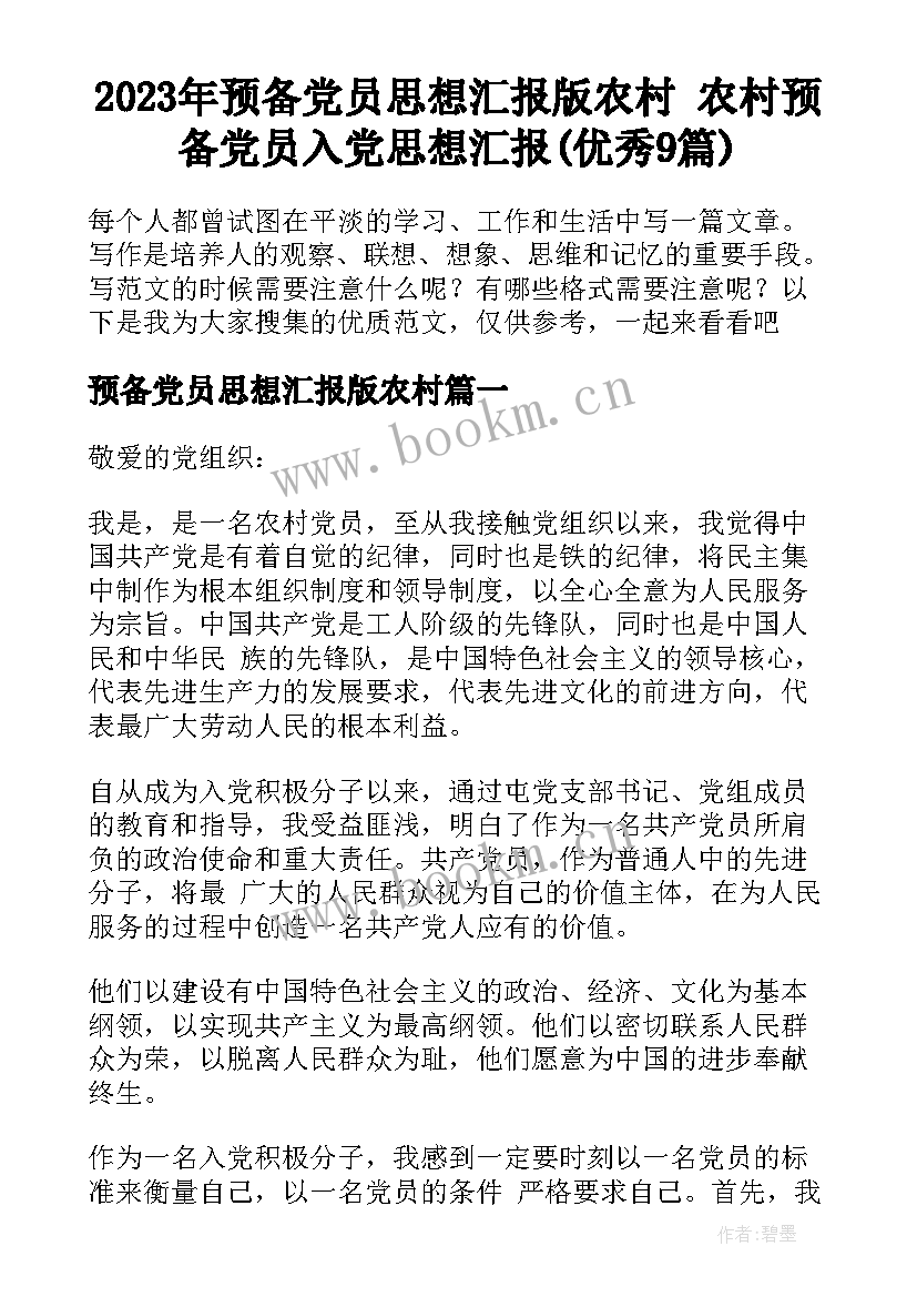 2023年预备党员思想汇报版农村 农村预备党员入党思想汇报(优秀9篇)