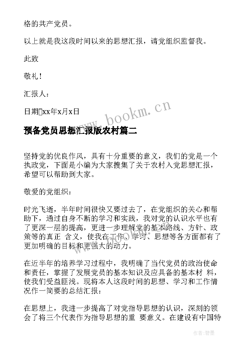 2023年预备党员思想汇报版农村 农村预备党员入党思想汇报(优秀9篇)