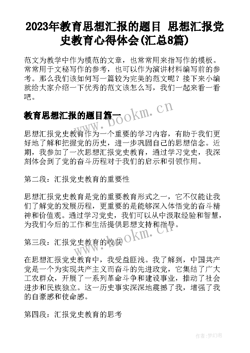 2023年教育思想汇报的题目 思想汇报党史教育心得体会(汇总8篇)