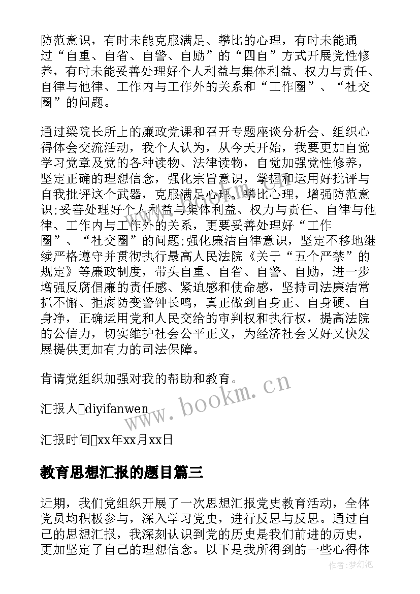 2023年教育思想汇报的题目 思想汇报党史教育心得体会(汇总8篇)