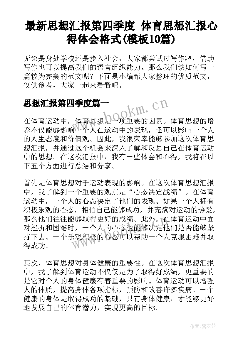 最新思想汇报第四季度 体育思想汇报心得体会格式(模板10篇)