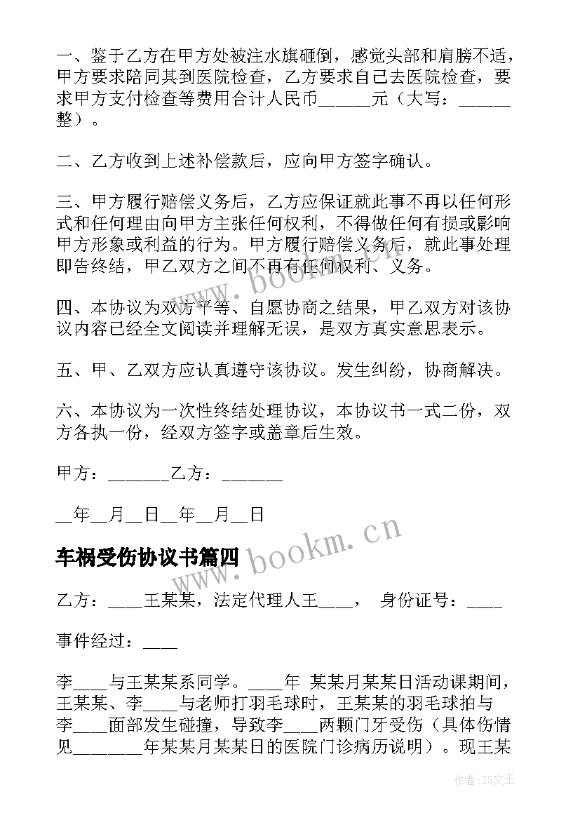 最新车祸受伤协议书 受伤赔偿协议书(优质6篇)