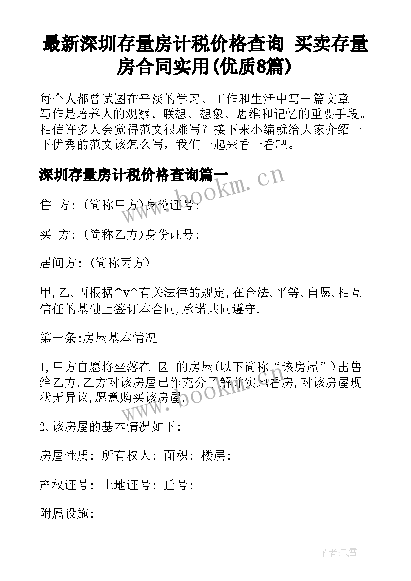 最新深圳存量房计税价格查询 买卖存量房合同实用(优质8篇)