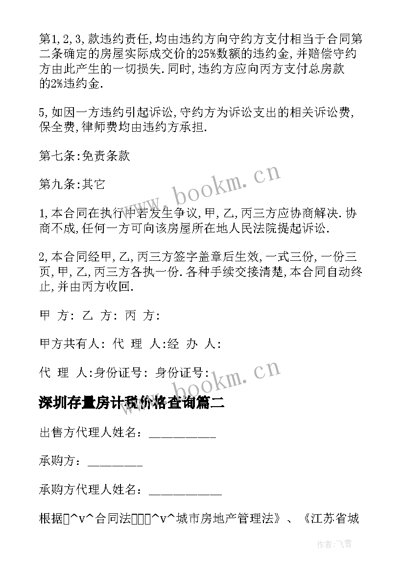 最新深圳存量房计税价格查询 买卖存量房合同实用(优质8篇)