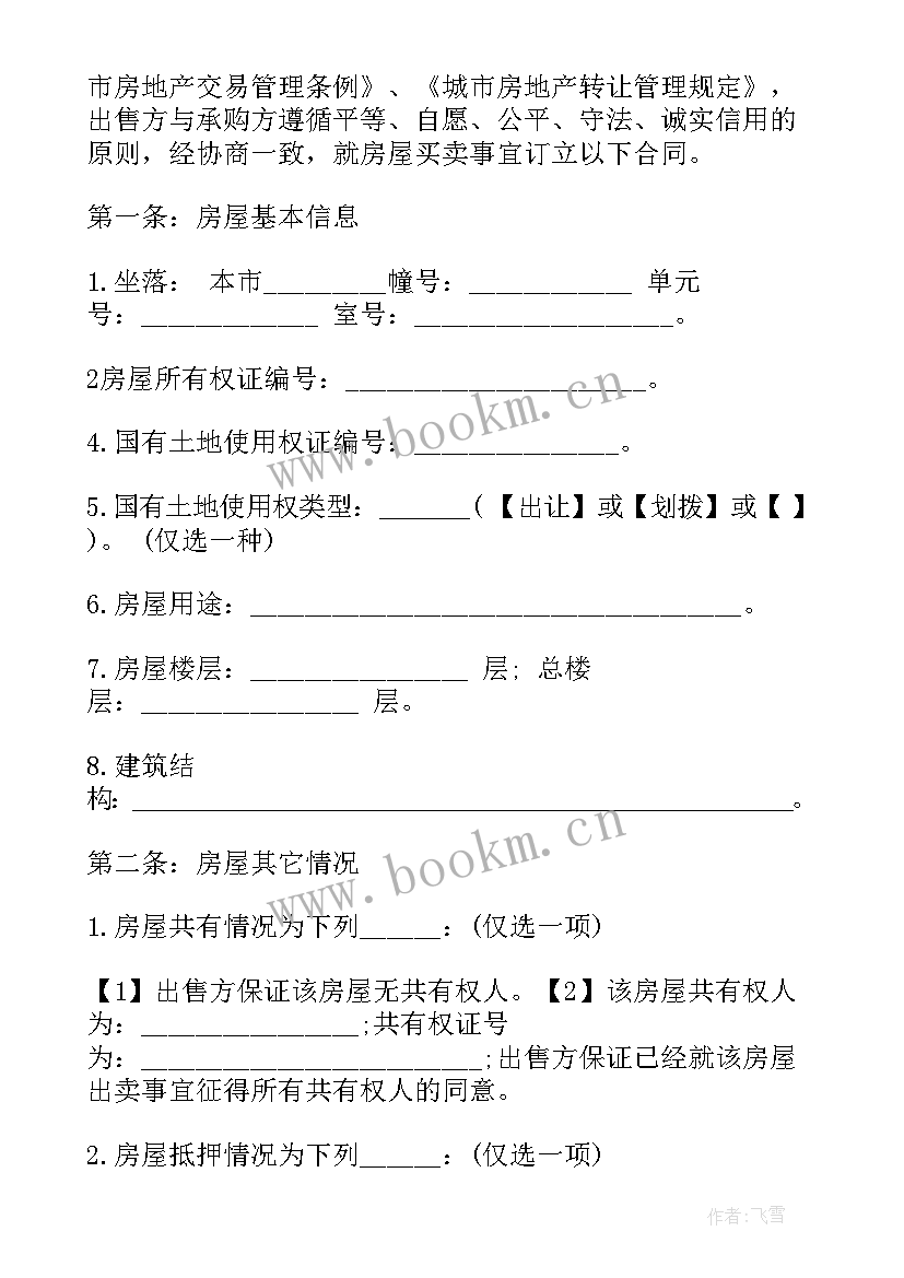 最新深圳存量房计税价格查询 买卖存量房合同实用(优质8篇)