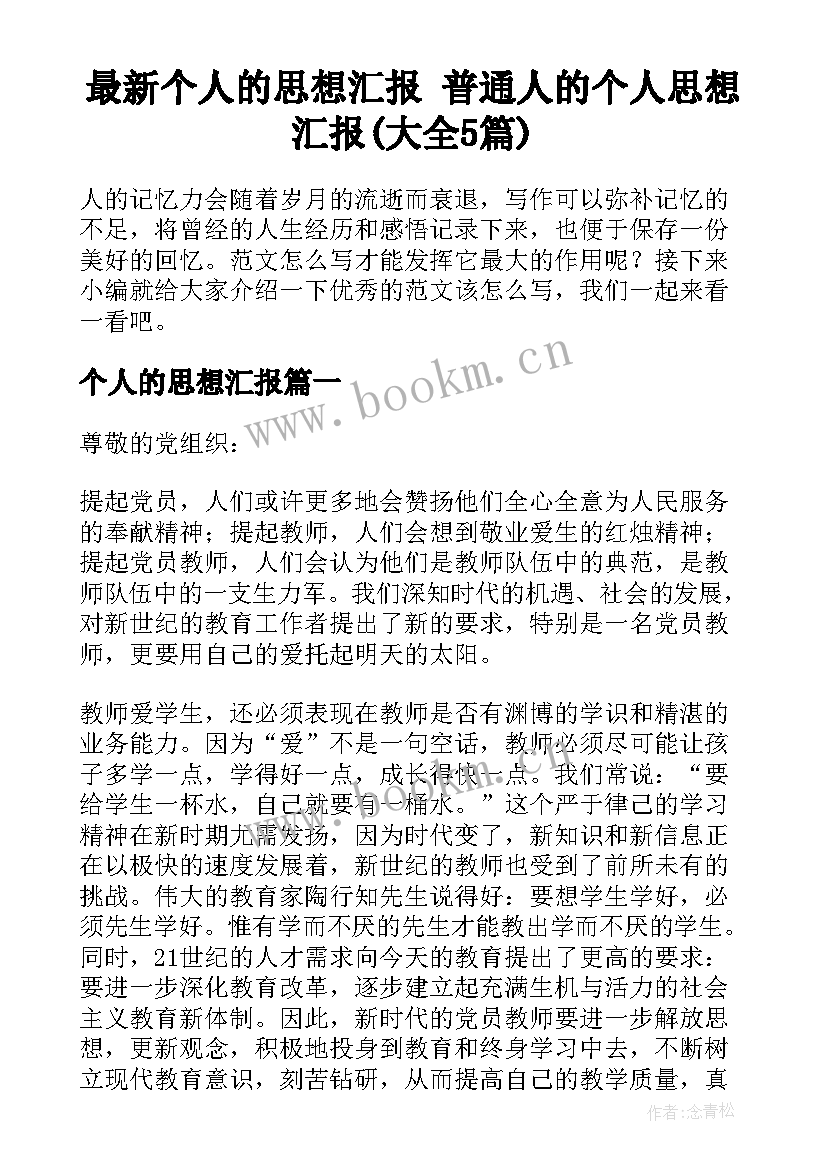 最新个人的思想汇报 普通人的个人思想汇报(大全5篇)