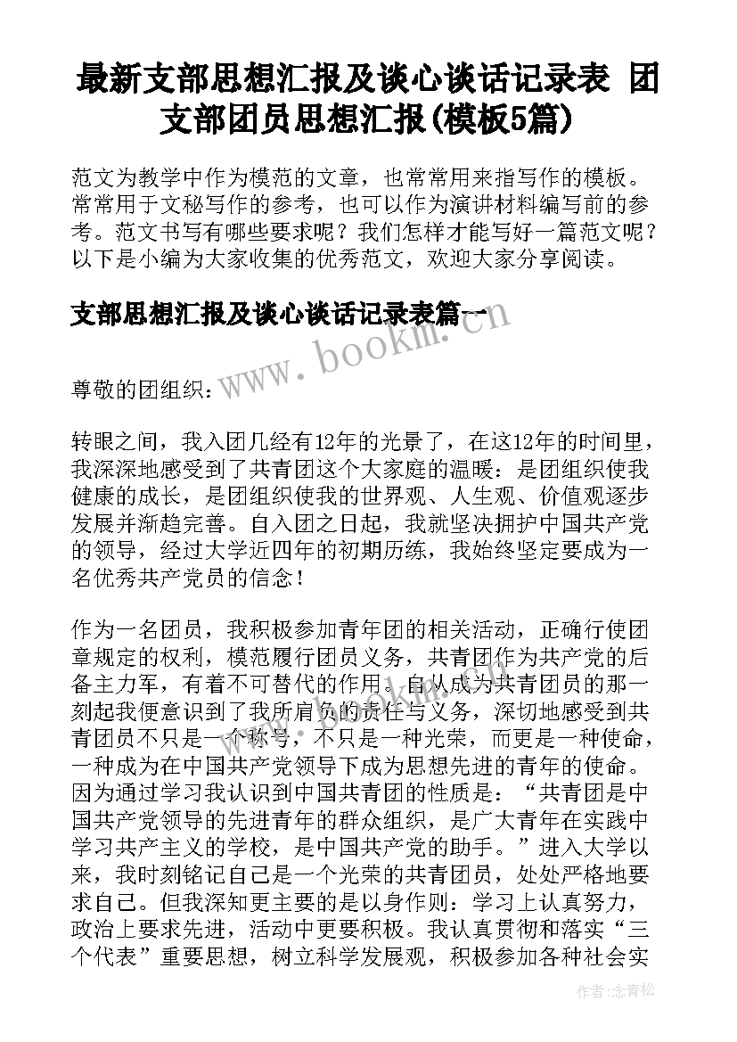 最新支部思想汇报及谈心谈话记录表 团支部团员思想汇报(模板5篇)