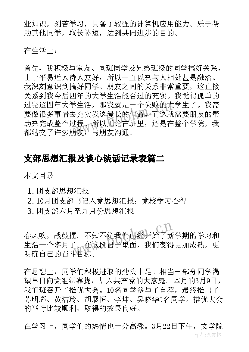 最新支部思想汇报及谈心谈话记录表 团支部团员思想汇报(模板5篇)