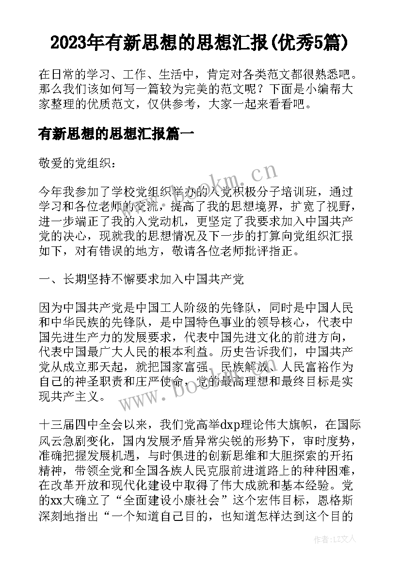 2023年有新思想的思想汇报(优秀5篇)