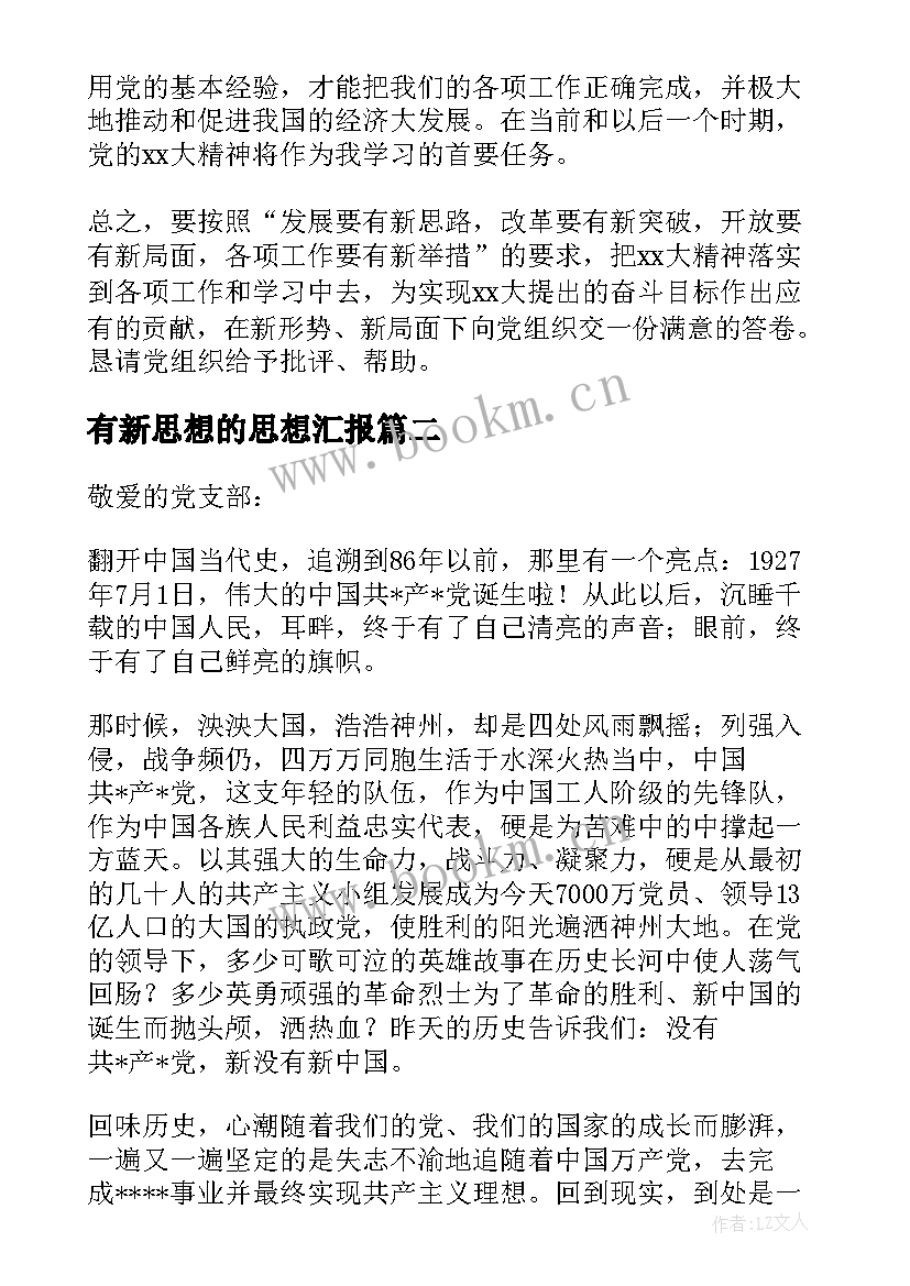 2023年有新思想的思想汇报(优秀5篇)