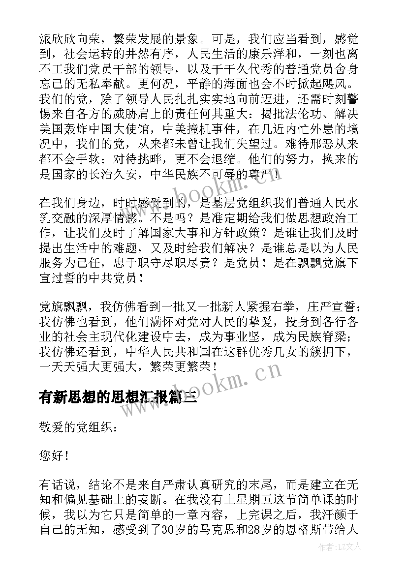 2023年有新思想的思想汇报(优秀5篇)