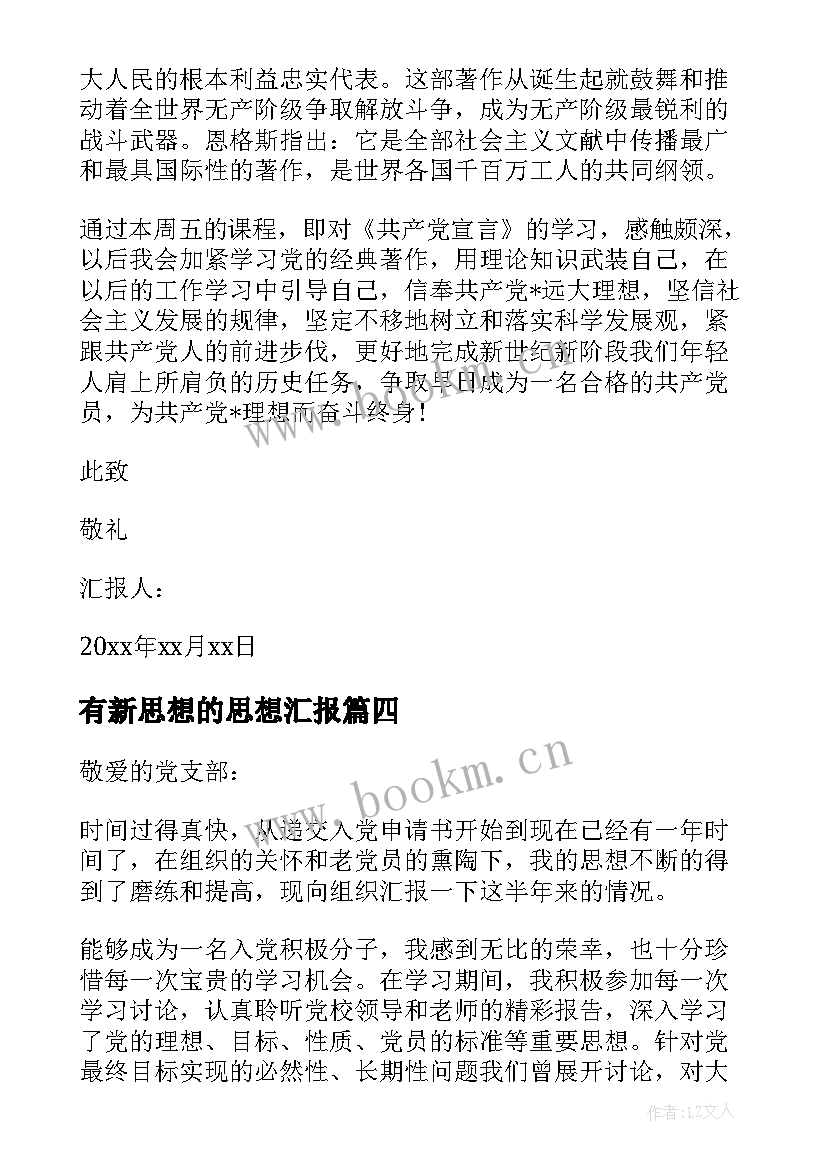 2023年有新思想的思想汇报(优秀5篇)