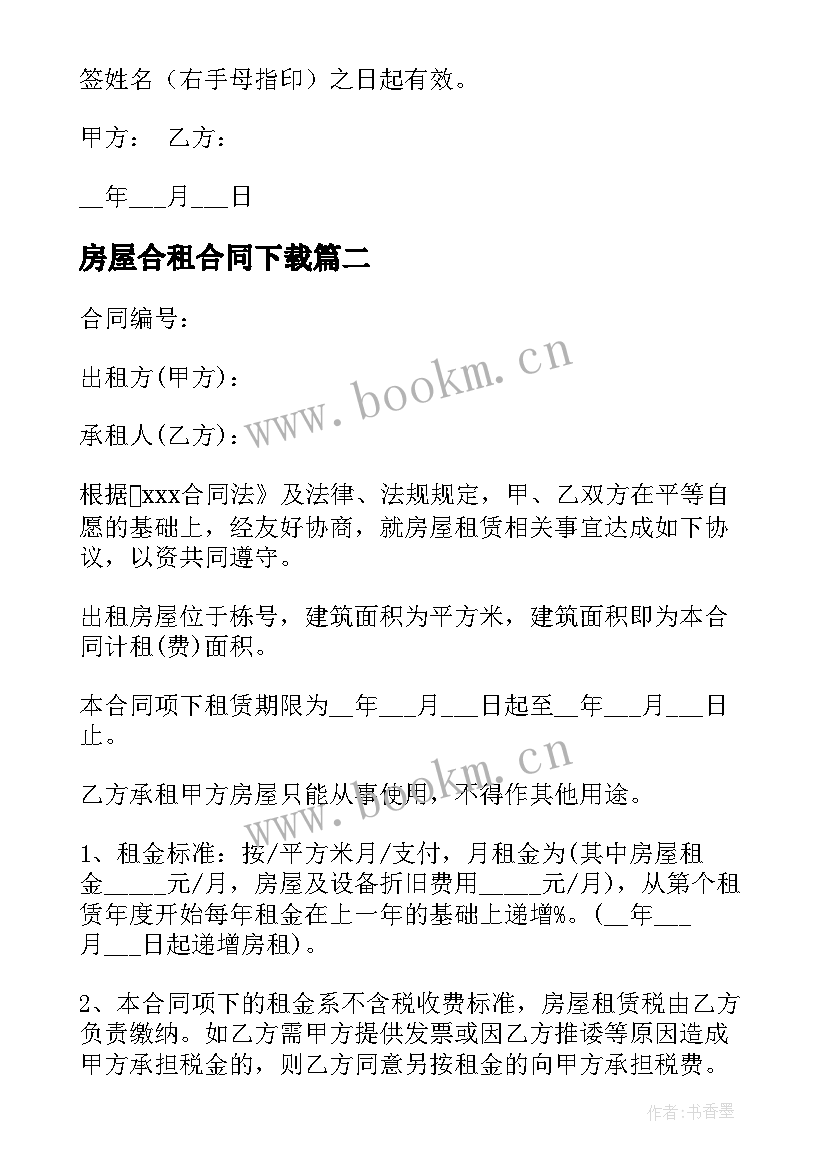 房屋合租合同下载(优秀6篇)