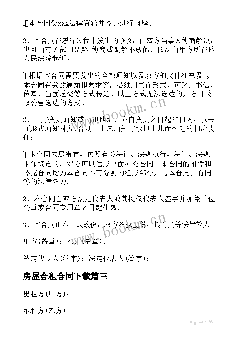 房屋合租合同下载(优秀6篇)