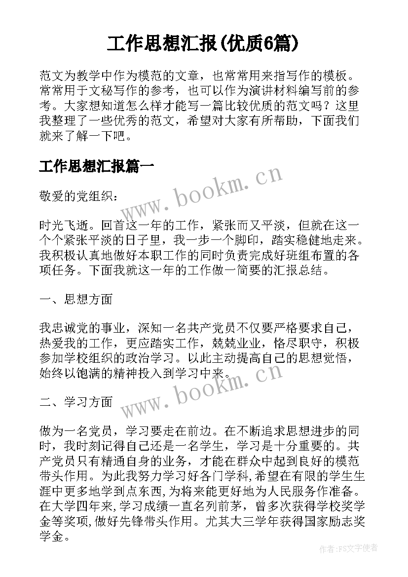 工作思想汇报(优质6篇)