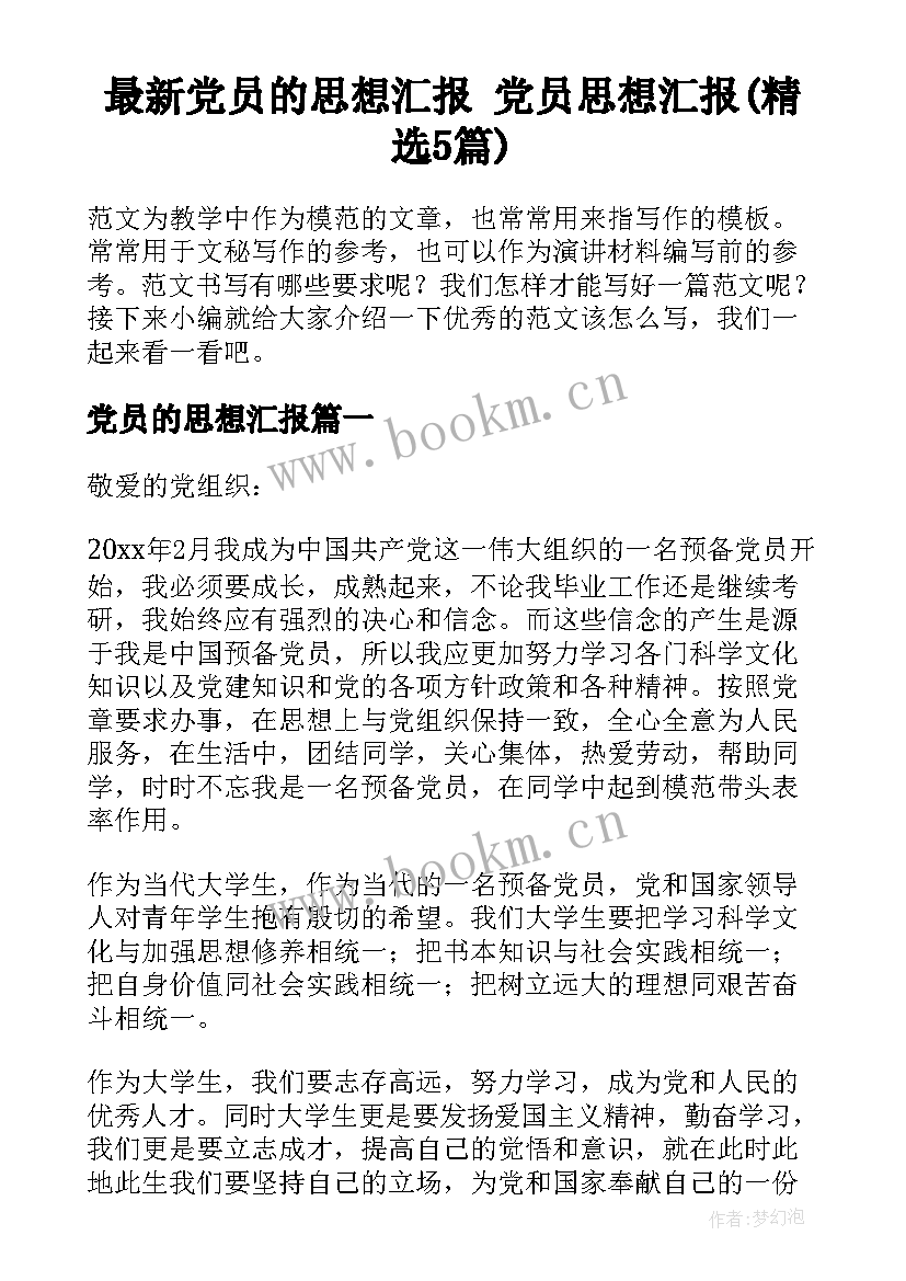 最新党员的思想汇报 党员思想汇报(精选5篇)