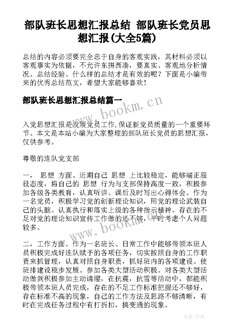 部队班长思想汇报总结 部队班长党员思想汇报(大全5篇)