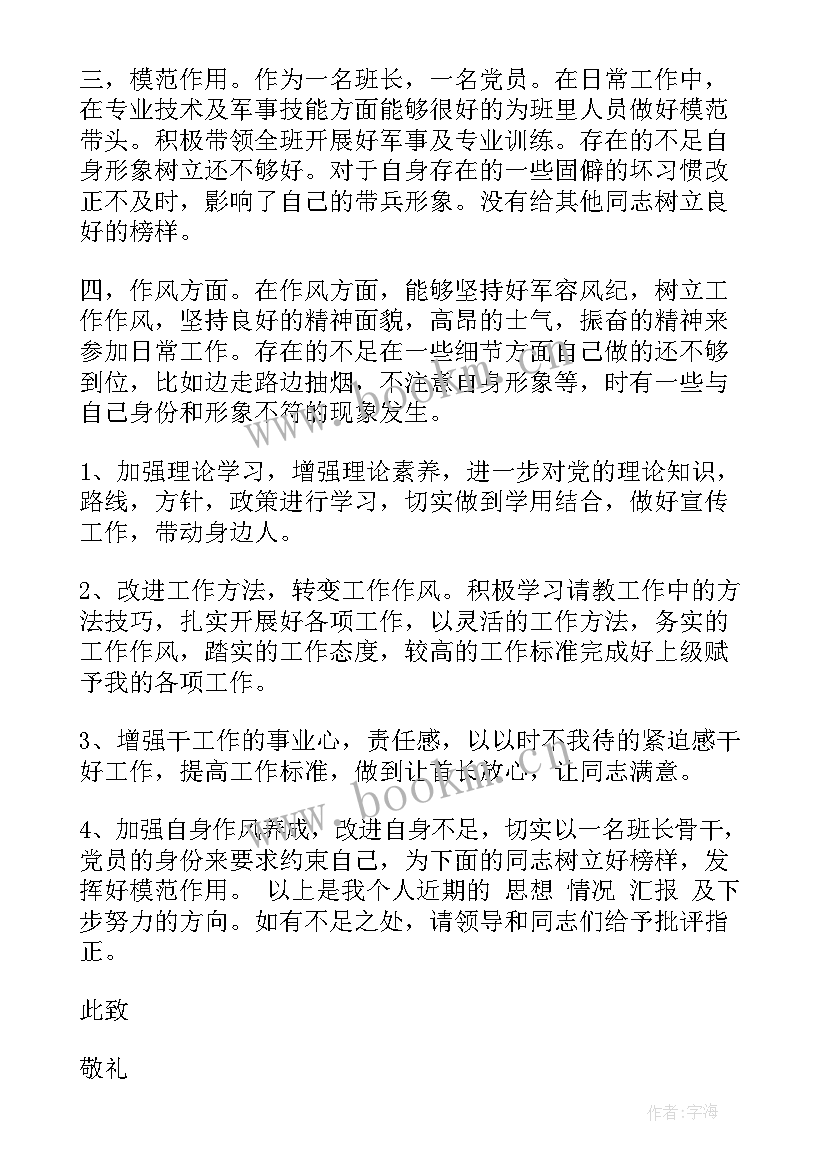 部队班长思想汇报总结 部队班长党员思想汇报(大全5篇)