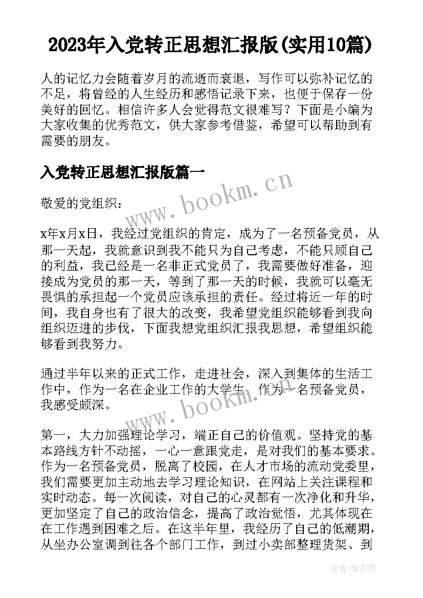 2023年入党转正思想汇报版(实用10篇)