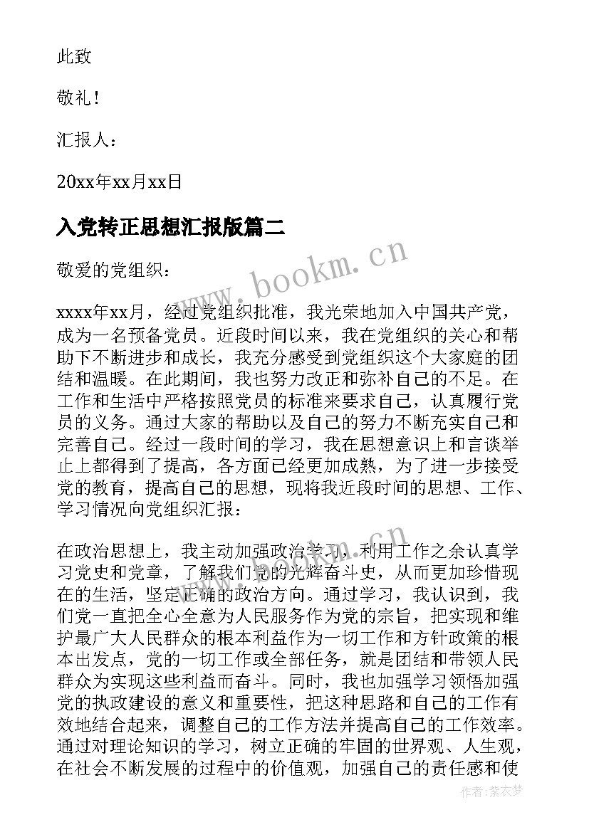 2023年入党转正思想汇报版(实用10篇)