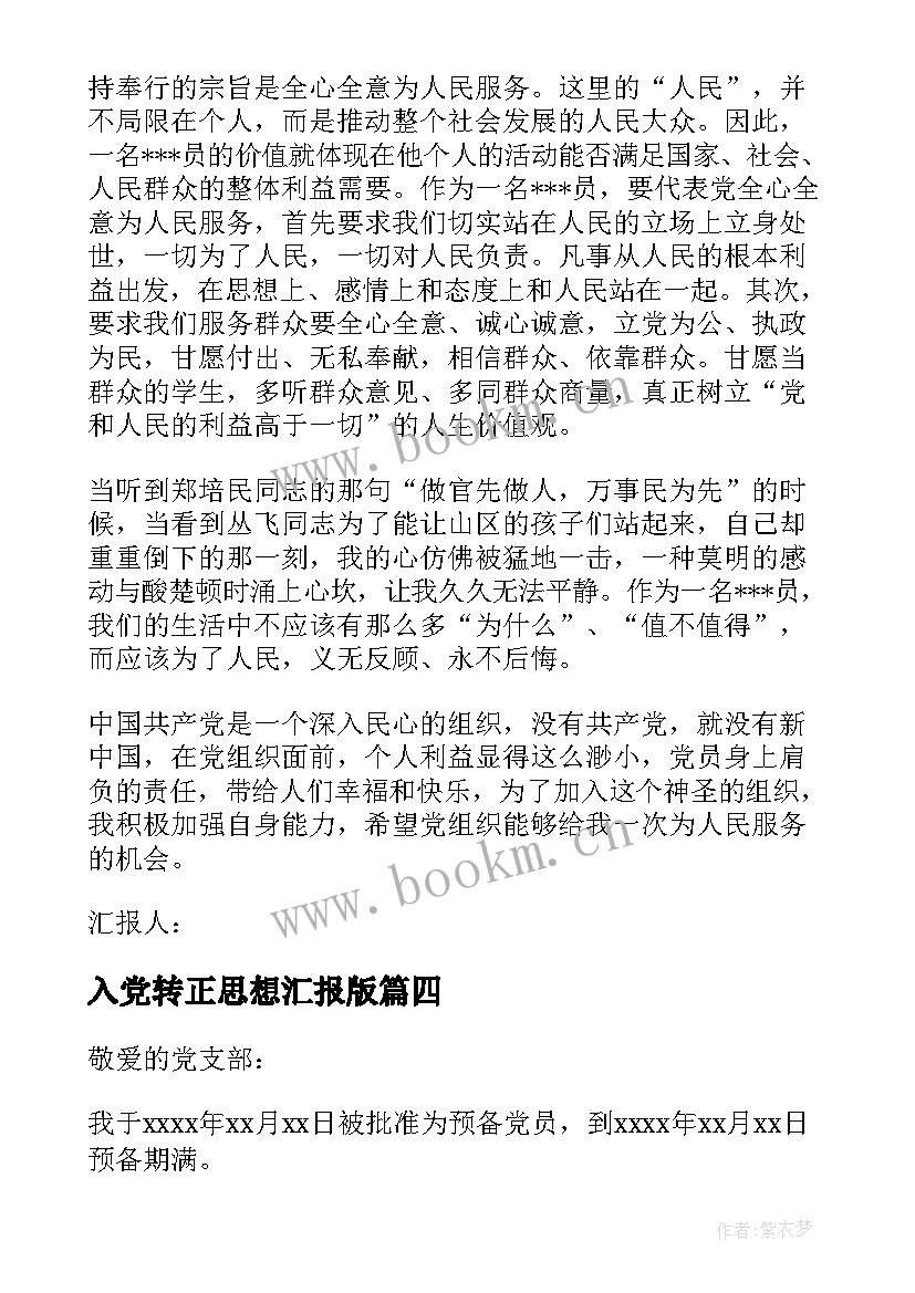 2023年入党转正思想汇报版(实用10篇)